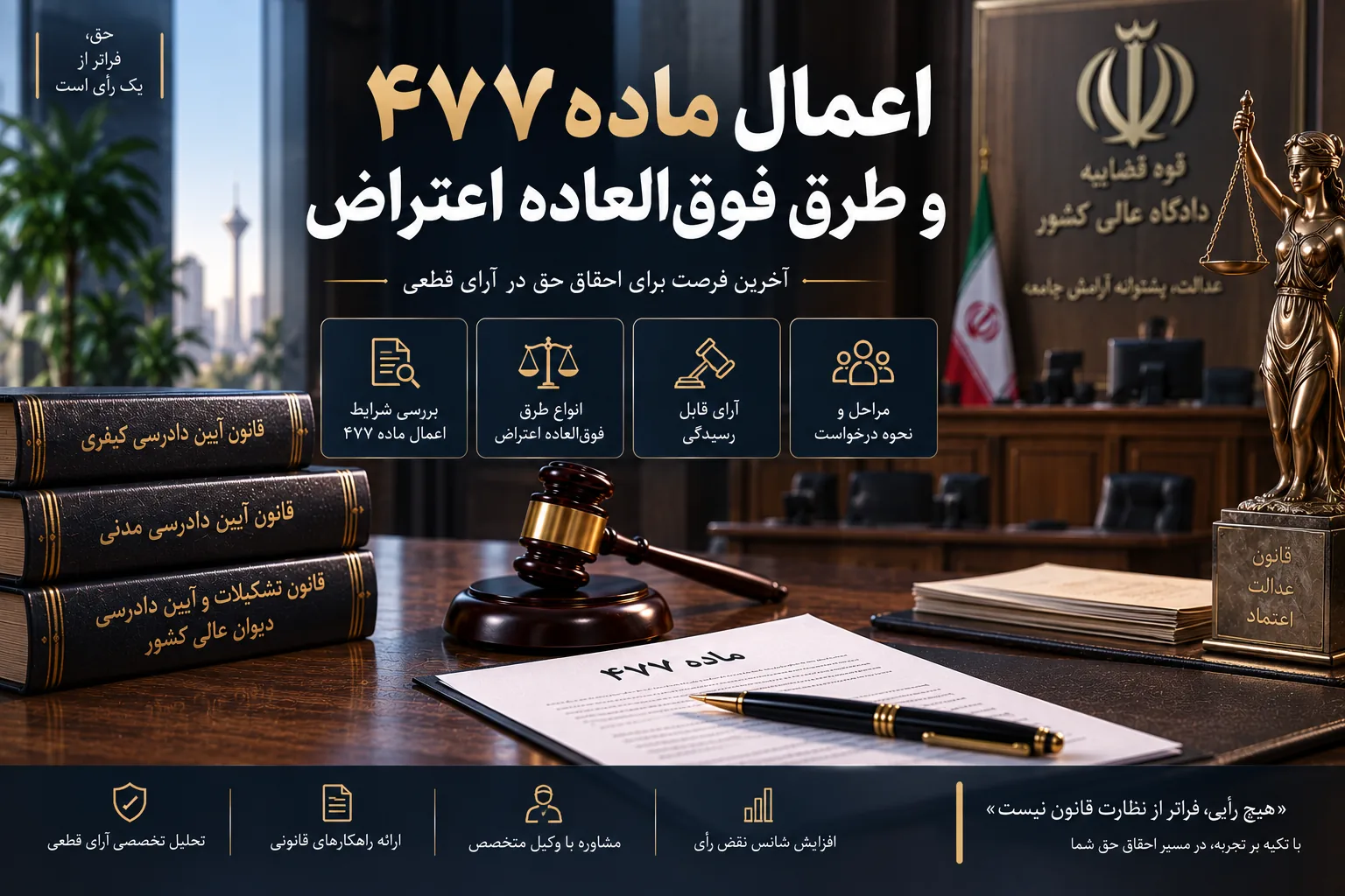 اعمال ماده ۴۷۷ و طرق فوق‌العاده اعتراض