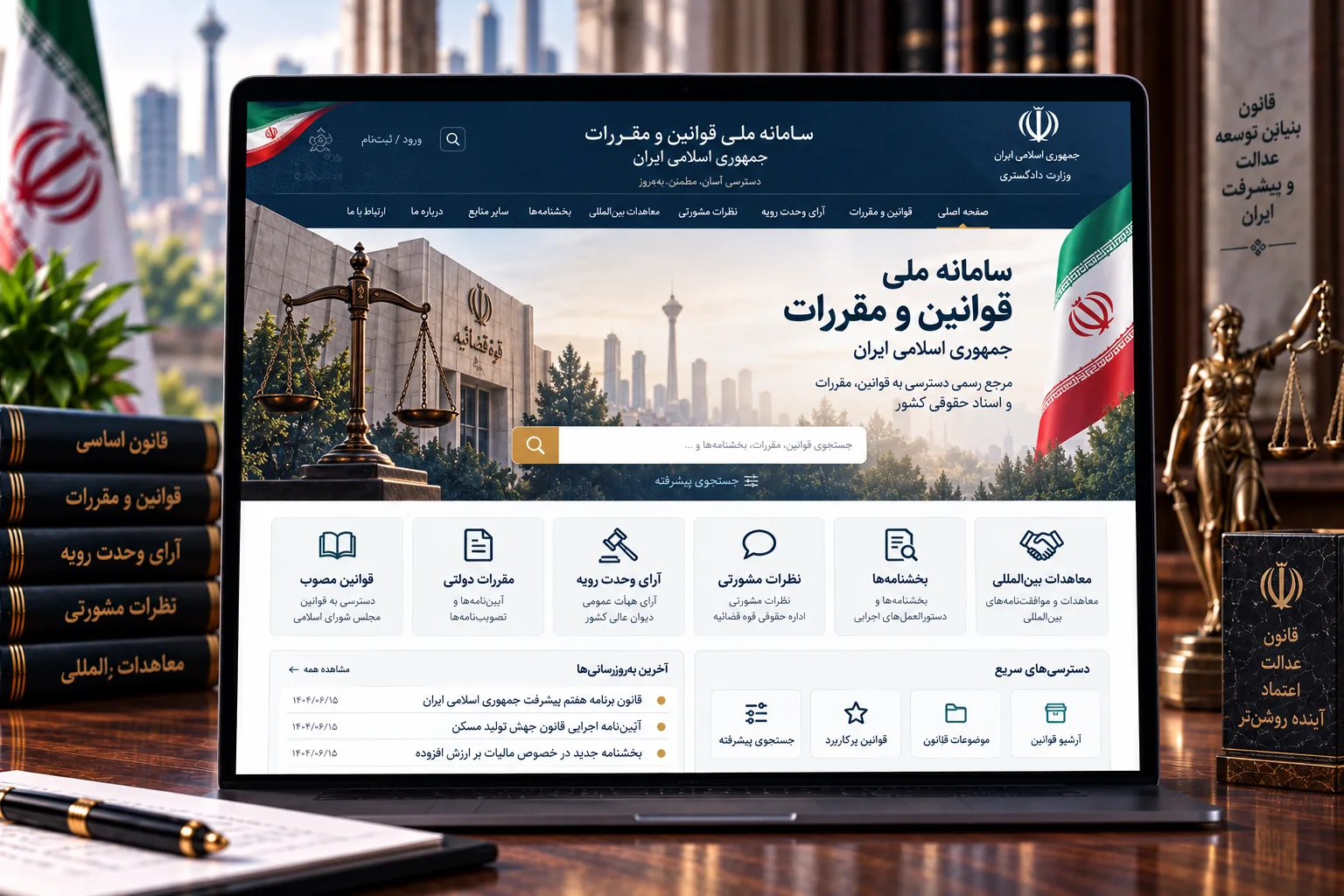 سامانه ملی قوانین و مقررات جمهوری اسلامی ایران
