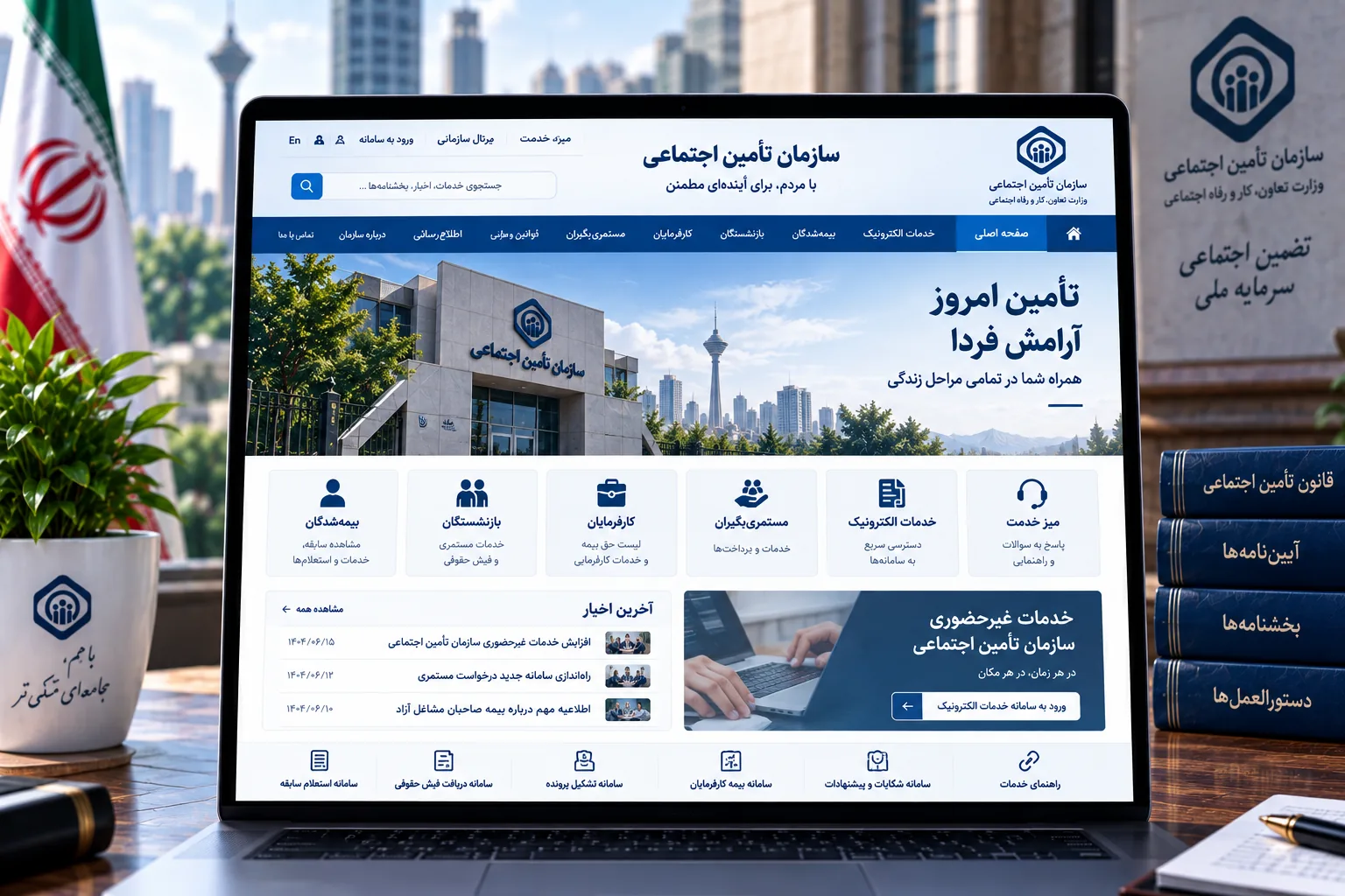 سازمان تأمین اجتماعی